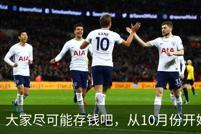 大家尽可能存钱吧，从10月份开始！