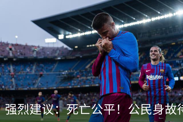 强烈建议：死亡公平！公民身故待遇一律平等，取消身份三六九等