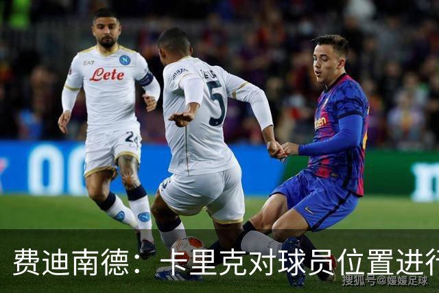 费迪南德:卡里克对球员位置进行了微调,特别是蒂莱曼斯和B费